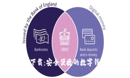 BK钱包app下载：安全便捷的数字钱包解决方案