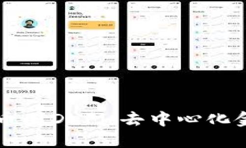 深入了解币圈DeFi：去中心化金融的未来