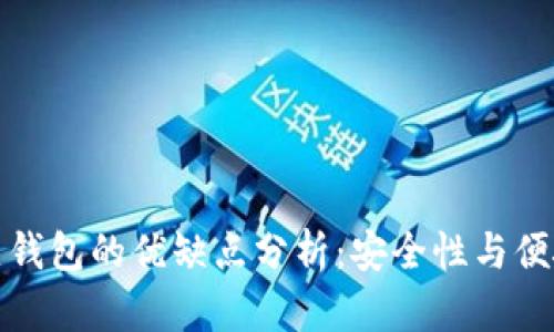 冷钱包与热钱包的优缺点分析:安全性与便捷性的平衡