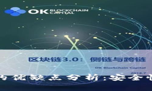 冷钱包与热钱包的优缺点分析:安全性与便捷性的平衡