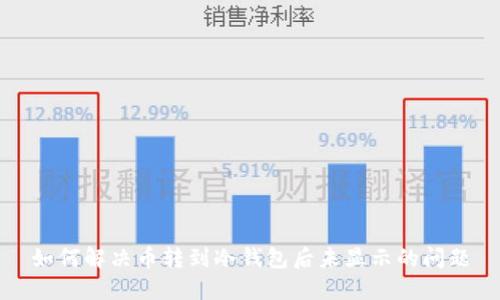 如何解决币转到冷钱包后未显示的问题