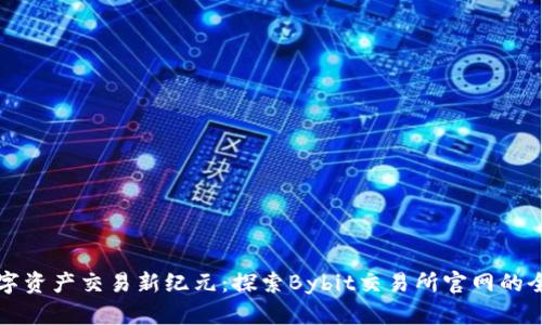 开启数字资产交易新纪元:探索Bybit交易所官网的全面指南