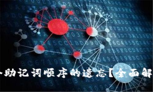如何破解12个助记词顺序的遗忘?全面解决方案大揭秘