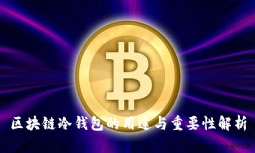 区块链冷钱包的用途与重要性解析