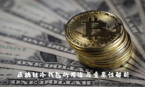 区块链冷钱包的用途与重要性解析