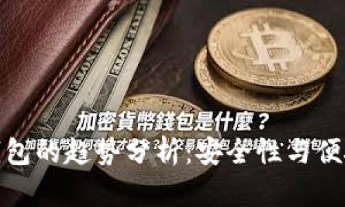 外国人使用冷钱包的趋势分析:安全性与便捷性的完美结合