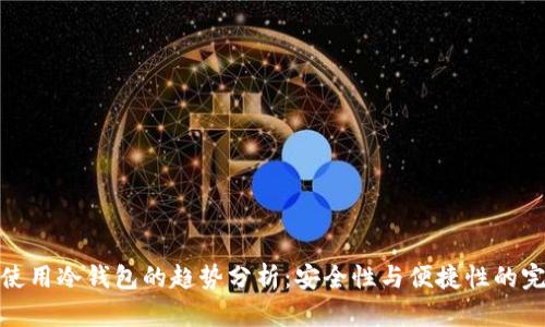 外国人使用冷钱包的趋势分析:安全性与便捷性的完美结合