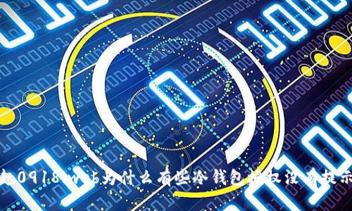 赵0918.web为什么有些冷钱包授权没有提示