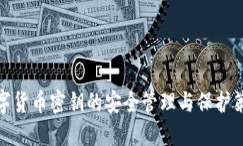 数字货币密钥的安全管理与保护策略