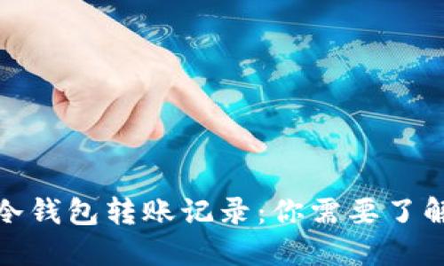 如何高效查询冷钱包转账记录:你需要了解的技巧与步骤