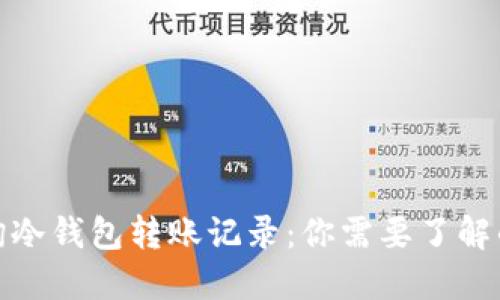 如何高效查询冷钱包转账记录:你需要了解的技巧与步骤
