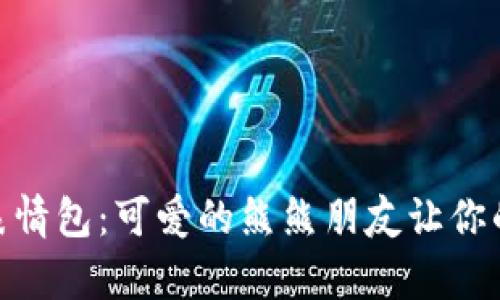 冷钱包爸爸表情包：可爱的熊熊朋友让你的聊天更有趣