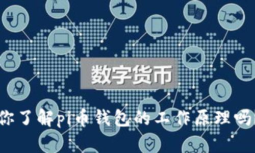 你了解pi币钱包的工作原理吗?