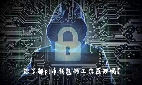 你了解pi币钱包的工作原理吗?