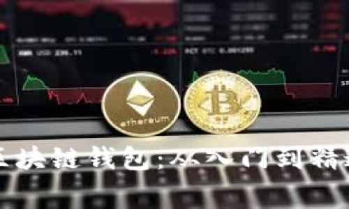 如何免费开发区块链钱包：从入门到精通的全方位指南