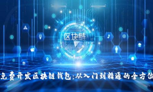 如何免费开发区块链钱包：从入门到精通的全方位指南