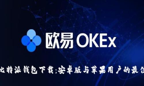 bias比特派钱包下载:安卓版与苹果用户的最佳选择