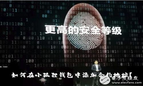 如何在小狐狸钱包中添加合约地址?