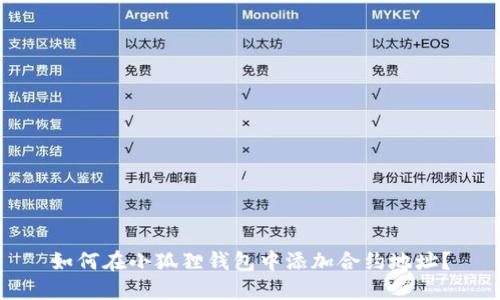 如何在小狐狸钱包中添加合约地址?