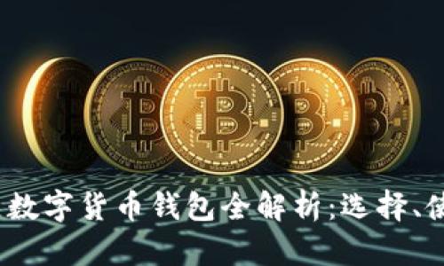 2023年中国区数字货币钱包全解析:选择、使用与未来发展