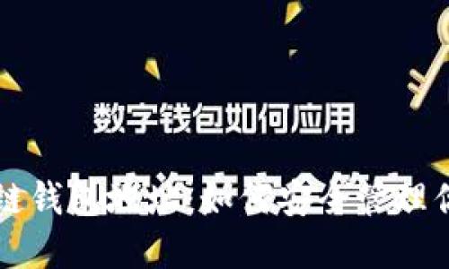 比亿币区块链钱包地址:如何安全管理你的加密资产