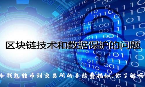 冷钱包转币到交易所的手续费揭秘，你了解吗？