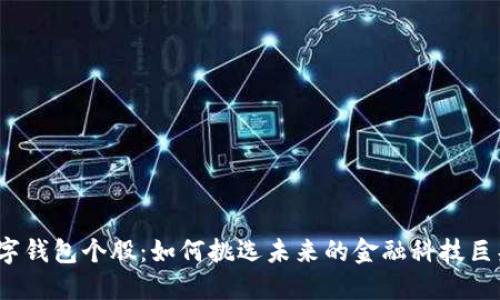 数字钱包个股：如何挑选未来的金融科技巨头？