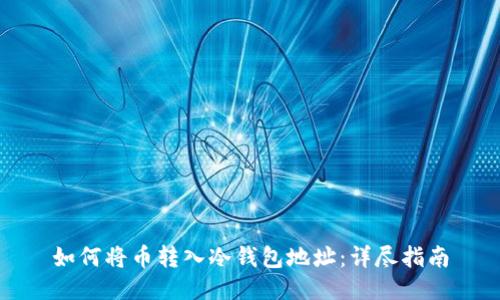 如何将币转入冷钱包地址:详尽指南
