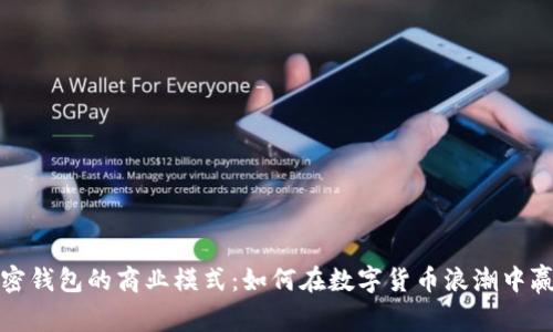 揭秘加密钱包的商业模式：如何在数字货币浪潮中赢得市场