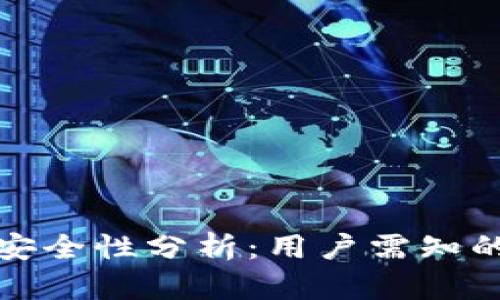 比特派下载网站安全性分析:用户需知的风险与防范措施
