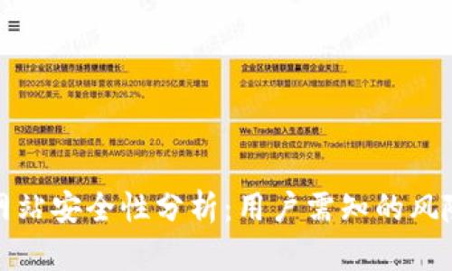 比特派下载网站安全性分析:用户需知的风险与防范措施