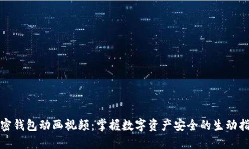 加密钱包动画视频：掌握数字资产安全的生动指南