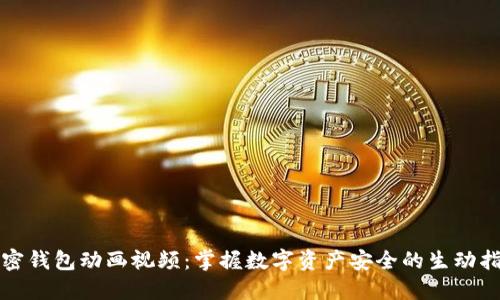 加密钱包动画视频：掌握数字资产安全的生动指南