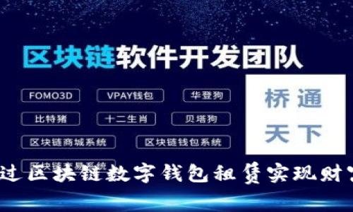 如何通过区块链数字钱包租赁实现财富增长?