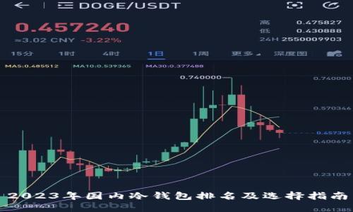 2023年国内冷钱包排名及选择指南