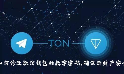 如何修改微信钱包的数字密码,确保你财产安全