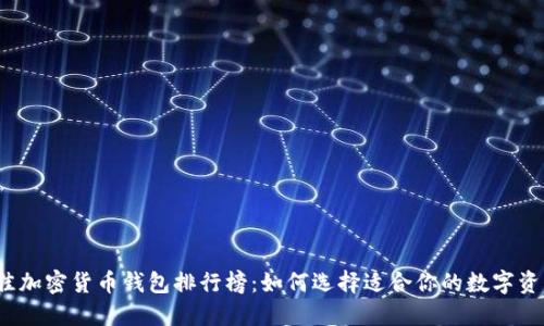2023年最佳加密货币钱包排行榜:如何选择适合你的数字资产管理工具