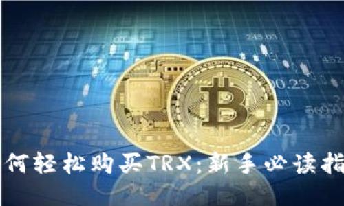 如何轻松购买TRX:新手必读指南
