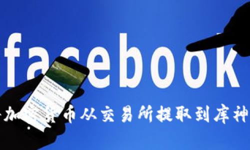 如何将加密货币从交易所提取到库神冷钱包