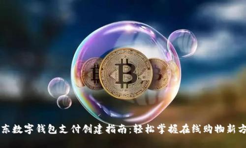 京东数字钱包支付创建指南:轻松掌握在线购物新方式