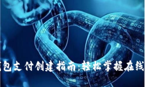 京东数字钱包支付创建指南:轻松掌握在线购物新方式