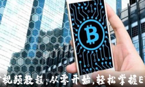 以太坊挖矿视频教程:从零开始,轻松掌握ETH挖矿技巧