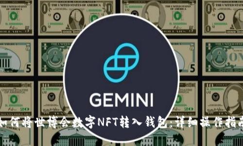 如何将世博会数字NFT转入钱包:详细操作指南