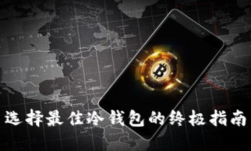 选择最佳冷钱包的终极指南
