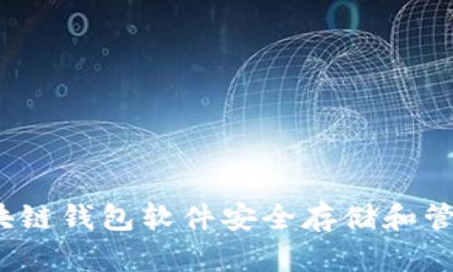 如何通过区块链钱包软件安全存储和管理数字资产？