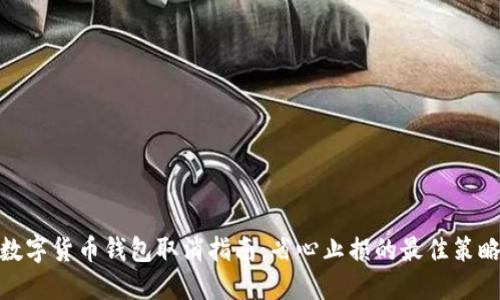 数字货币钱包取消指南：省心止损的最佳策略