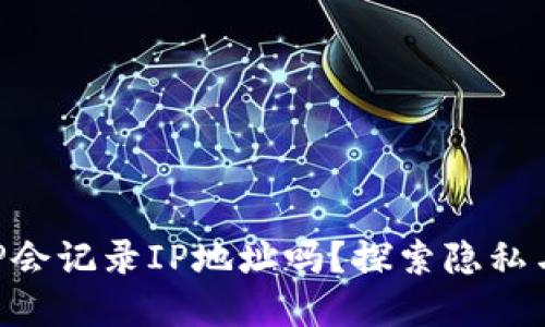 加密钱包APP会记录IP地址吗?探索隐私与安全的关系
