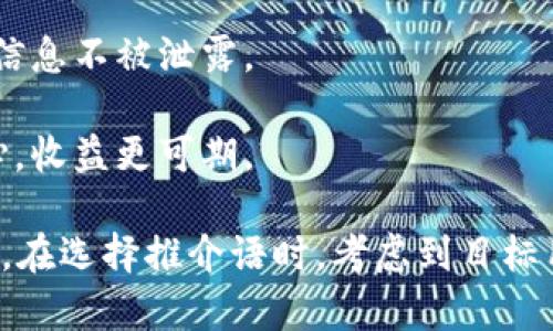 加密钱包推介语应当简明扼要地传达出加密钱包的安全性、易用性和功能丰富性，同时吸引目标用户的兴趣。以下是几种不同风格的推介语供您参考：

1. **安全第一，资产无忧**：保护您的加密资产，选择我们的加密钱包，开启安全存储新体验！

2. **简单易用，随时随地**：无缝管理您的数字货币，无论您在何处，掌中钱包随时为您服务。

3. **功能强大，一应俱全**：多种加密货币支持，快速交易，让您畅享数字经济时代的便利。

4. **隐私保护，您的数据我们守护**：先进的加密技术，确保您的交易和个人信息不被泄露。

5. **区块链时代的可信赖选择**：使用我们的加密钱包，让您的投资更具信心，收益更可期。

通过这些推介语，可以有效引起潜在用户的注意，增加他们对加密钱包的兴趣。在选择推介语时，考虑到目标用户的需求和心态，运用贴近生活的表达，能够更好地传达出产品的核心价值。