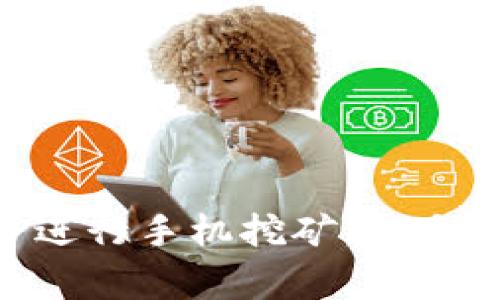 如何使用中本聪APP进行手机挖矿:新手教程与常见问题解析
