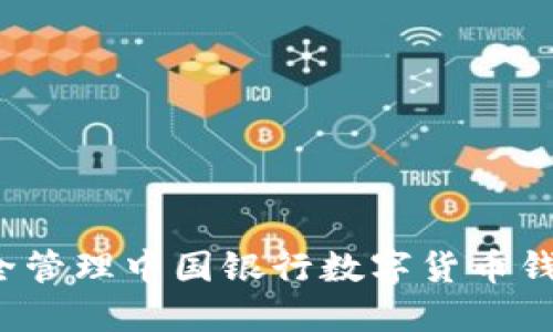 如何安全管理中国银行数字货币钱包密码?